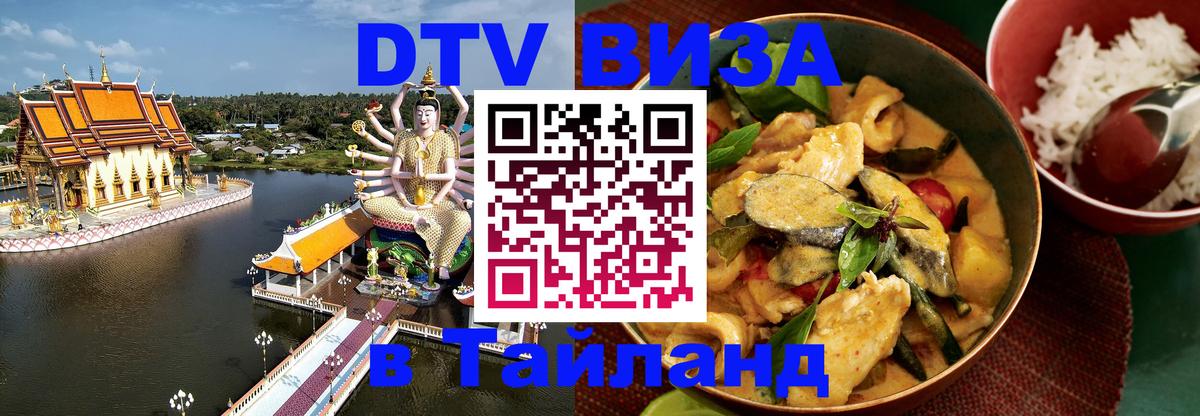 Стоимость и условия DTV визы — оформление в Таиланд под ключ - Монако  09.01.2026 