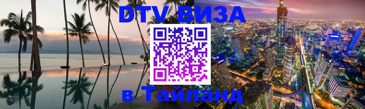 DTV виза Тайланд Монако 