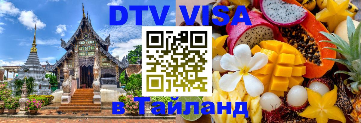 Destination Thailand Visa (DTV виза) Монако 